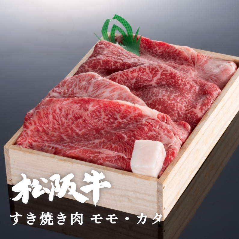 【贈答用木箱】松阪牛すき焼き肉モモ・カタ 1kg