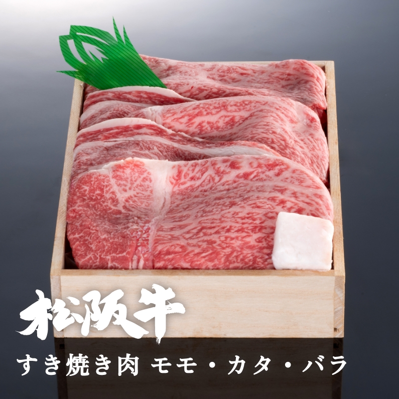 松阪牛すき焼き肉モモ・カタ・バラ 300g