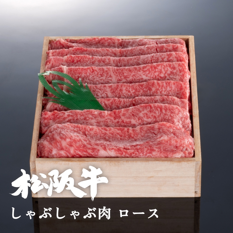 松阪牛しゃぶしゃぶ肉ロース 300g