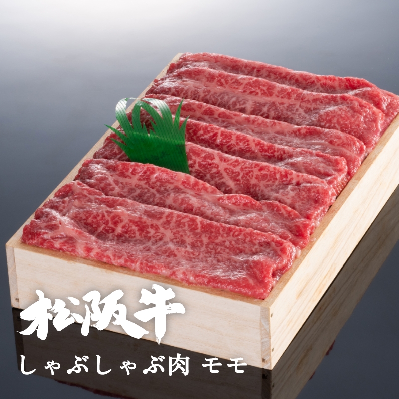 松阪牛しゃぶしゃぶ肉モモ 300g