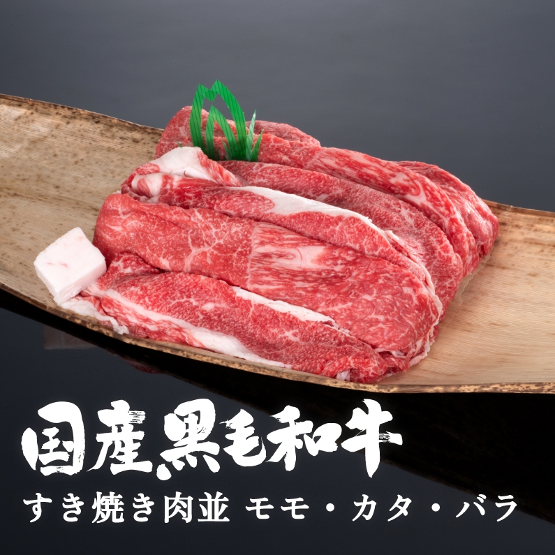 【贈答用木箱】丸中和牛すき焼き肉並モモ・カタ・バラ 500g